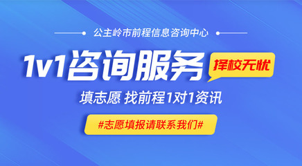公主嶺高考報考的專業(yè)指南 前程信息咨詢中心的貼心服務